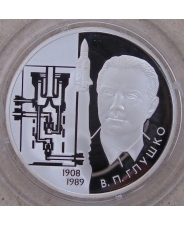 Россия 2 рубля 2008 В.П. Глушко Пруф. Арт 1761 